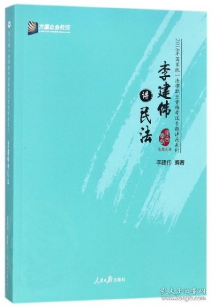 李建伟讲民法/2018年国家统一法律职业资格考试专题讲座系列