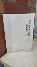 中国早期大学教师晋升制度