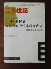 二十世纪中国少数民族文献分布及学术研究成果：国际性书目之书目（中英对照）