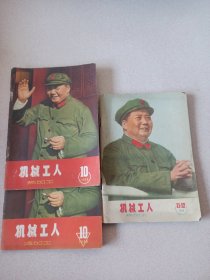 机械工人（1966-10-11.12）三本合售