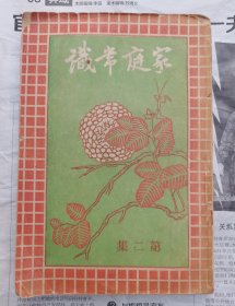 非常少见的日常百科全书【民国二十年中华书局家庭常识第二集】