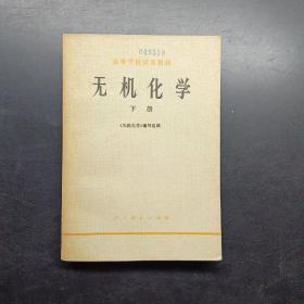 无机化学 下册。