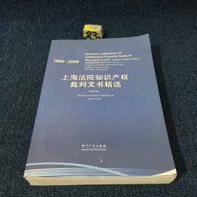 上海法院知识产权裁判文书精选：1994－2008（中英文对照）