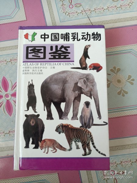 中国哺乳动物图鉴