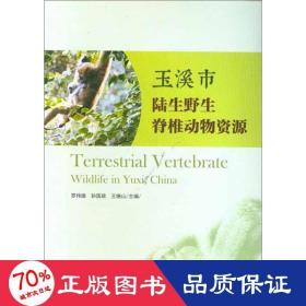 玉溪市陸生野生脊椎動(dòng)物資源 生物科學(xué) 羅偉雄