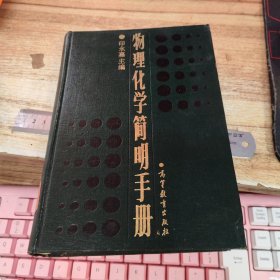 物理化学简明手册