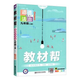 2021-2022年教材帮初中九上道德与法治RJ（人教）