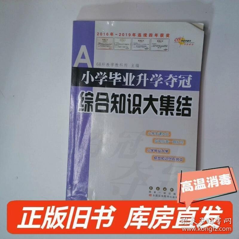 小学毕业升学夺冠综合知识大集结