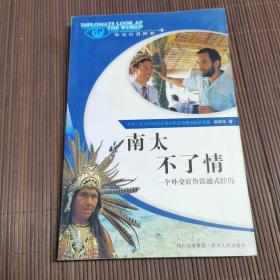 南太不了情:一個外交官魯濱遜式經(jīng)歷