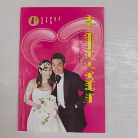 新婚必读：蒙古文