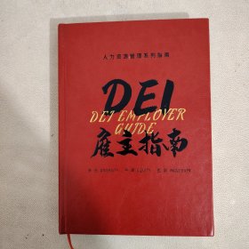 人力资源管理系列指南DEl雇主指南