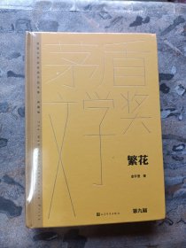 第九届茅盾文学奖：繁花 精装