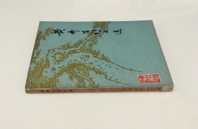 《黄齐生诗文选》（全一册）