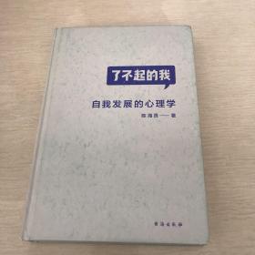 了不起的我：自我发展的心理学