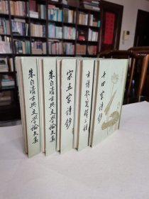 稀见老版名家著作收藏 上海古籍出版社 1981年1版1印 朱自清古典文学专集 全套四种五册《古典文学论文集上下》《古诗歌笺释三种》《十四家诗钞》《宋五家诗钞》全五册 精装本 印量少 品好难得