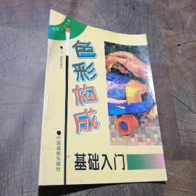 色彩构成基础入门