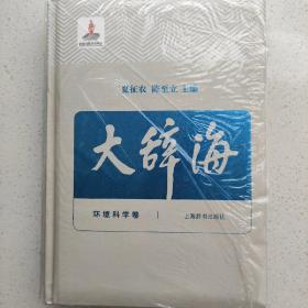 大辞海——环境科学卷，正版图书，精装，近全新。