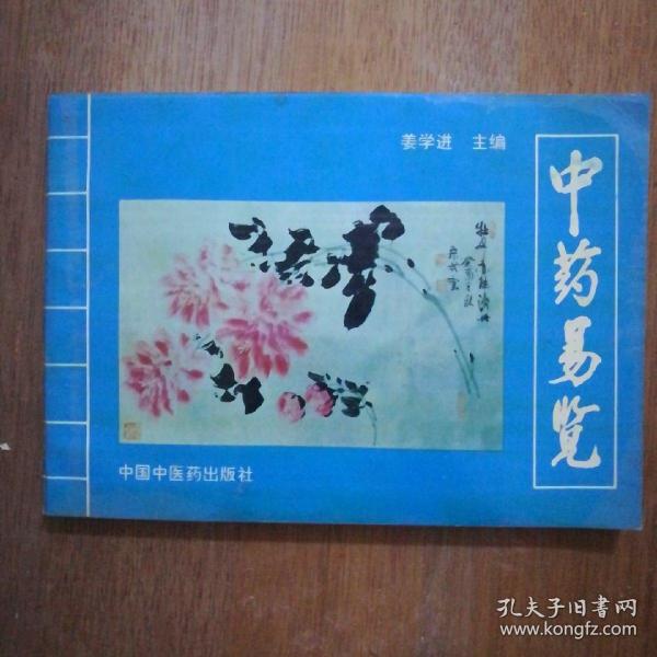 中药易览（一版一印1000册）6元，自主学习丛书化学必修1带答案5元，自主学习丛书语文必修3、4带答案8元，自主学习丛书历史必修1带答案5元，自主学习丛书数学必修1、2带答案5元，，自主学习丛书物理必修1/4元，物理必修2带答案6元，物理选修3一1/4元。以上自学丛书都是2013年8月一版，2019年4月7次印刷。网游之城市10元。