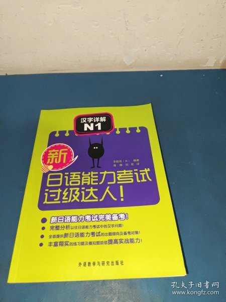 新日语能力考试过级达人！汉字详解N1