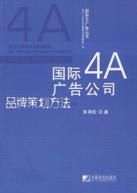 国际4A广告公司品牌策划方法 【正版九新】