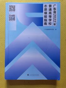 广东省2022年普通高等学校志愿填报指南