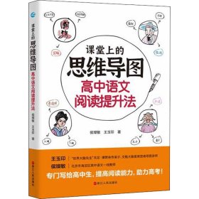课堂上的思维导图 高中语文阅读提升法 侯璨敏,王玉印 浙江人民出版社