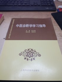中医诊断学学习指导