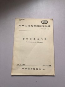 中华人民共和国国家标准 学科分类与代码