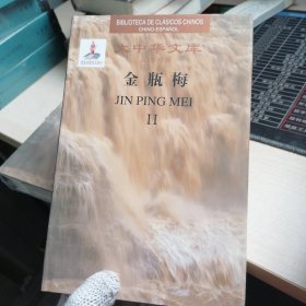 大中华文库 金瓶梅 （II）汉西对照