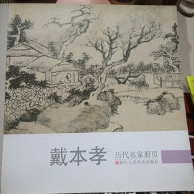 历代名家册页：戴本孝