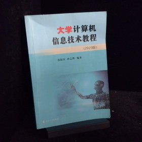 大学计算机信息技术教程 2020版