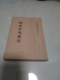 四书章句集注（繁体竖版）