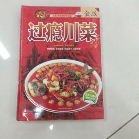 过瘾川菜（超值全彩白金版）