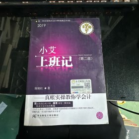 小艾上班记：真账实操教你学会计（第二版）