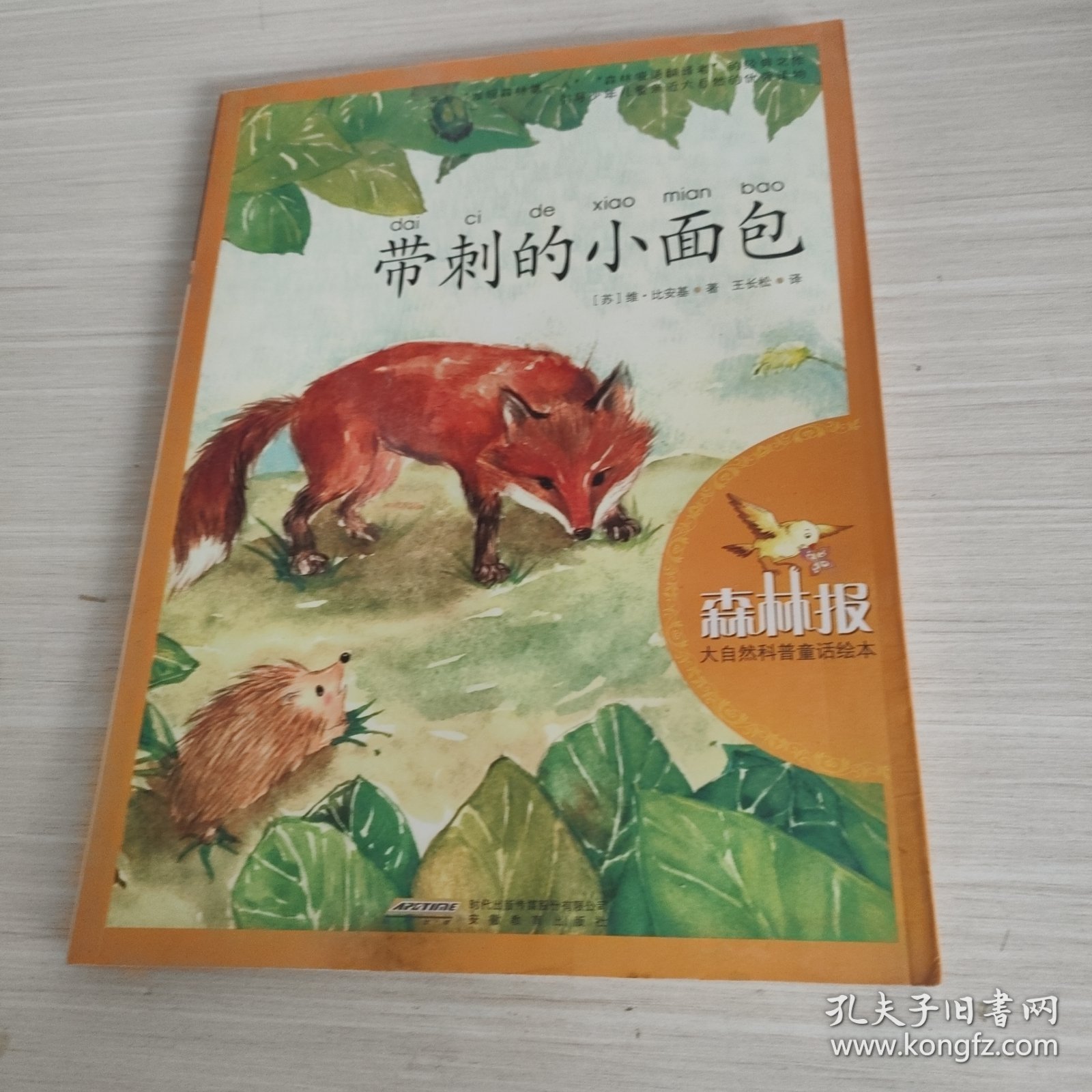 大自然科普童话绘本：带刺的小面包