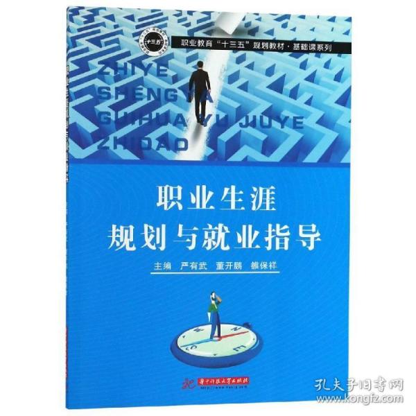 职业生涯规划与业指导/严有武等 大中专理科科技综合 严有武，董开鹏，雒保祥