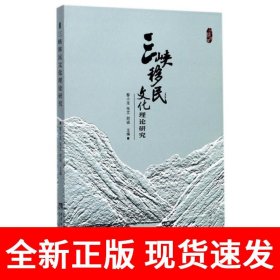 三峡移民文化理论研究