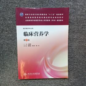 国家卫生和计划生育委员会“十二五”规划教材·全国高等医药教材建设研究会规划教材：临床营养学（第2版）