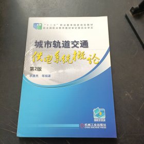 城市轨道交通供电系统概论（第2版）