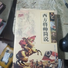 西方将帅简说