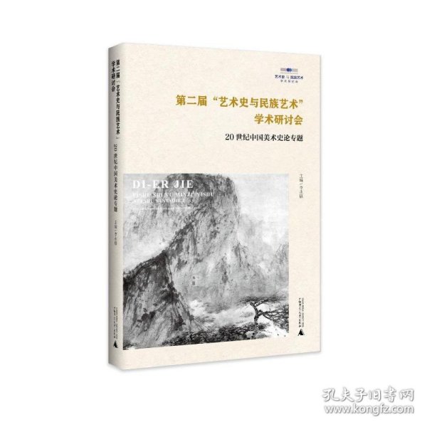 第二届“艺术史与民族艺术”学术研讨会：20世纪中国美术史论专题