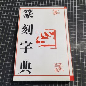 篆刻字典