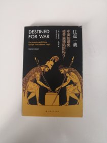 注定一战：中美能避免修昔底德陷阱吗？