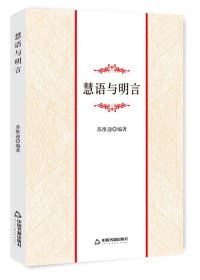 【全新正版】 慧语与明言 苏维迎 编; 9787506865968 中国书籍出版社