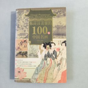 你应该读懂的100幅中国名画