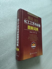 英汉·汉英化工工艺与设备图解词典（第2版）