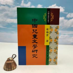 臺灣學(xué)生書局版 雷僑云《中國兒童文學(xué)研究》（鎖線膠訂）1988年10月版、自然舊
