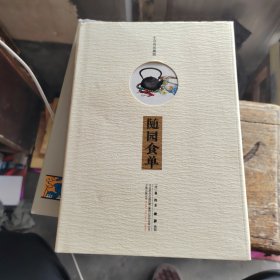 随园食单