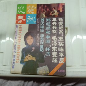 炎黄春秋 1992年1月 总第四期