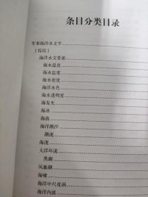 中国军事百科全书（第二版 学科分册）：外国军史、军事海洋水文、军事地形（3本合售）